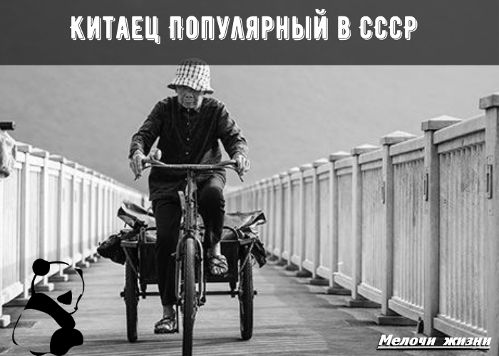 возвращение китайца