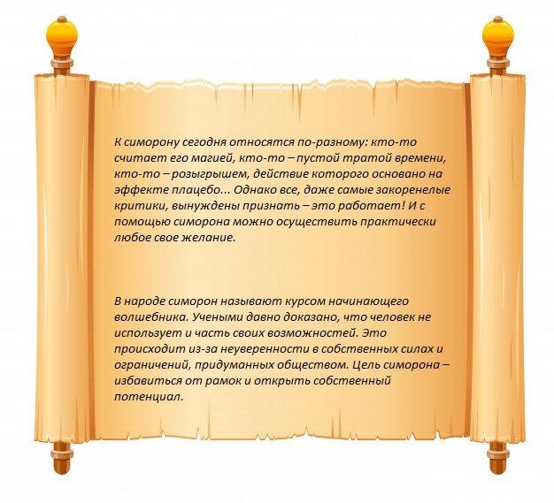 Симоронские стихи для привлечения денег. Симоронский ритуал на любовь. Симорон ритуалы на деньги. Симорон что это и с чего. Симорон ритуалы.