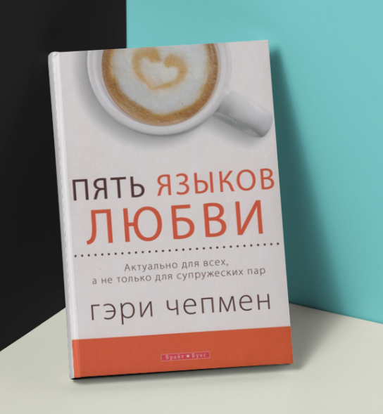 Книга Гэри Чепмена - 5 языков любви