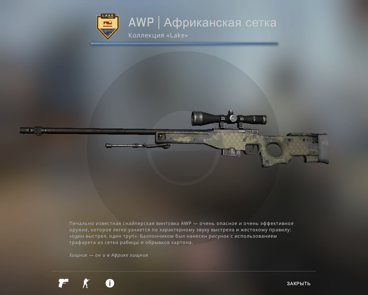 Awp африканская сетка full black фото 2