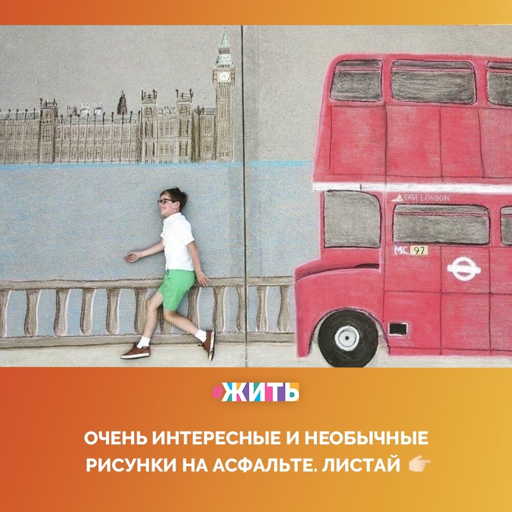 Мир иллюзий многогранен и человечество ищёт всё новые и новые способы расширить наши представления об этом необычном явлении. Рисунки на асфальте — прямое тому доказательство🙌 
Люди с удовольствием фотографируются на фоне таких рисунков, порой, даже больше, чем на фоне классических достопримечательностей☝

Давайте вместе полюбуемся этой интересной работой настоящих мастеров, после чего каждый выскажет свои мысли и впечатления в комментариях❤

#жить #проектжить
