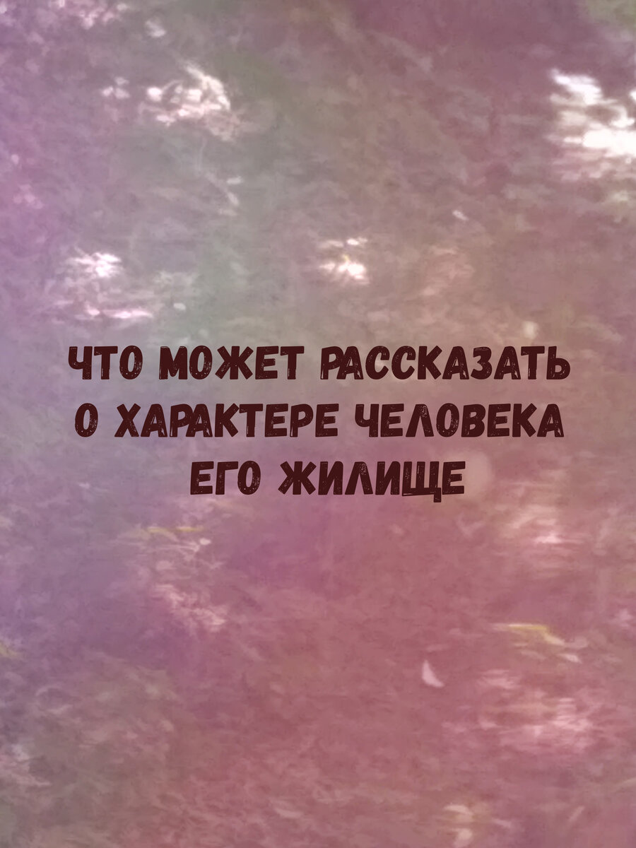 характер деятельности человека по его дому