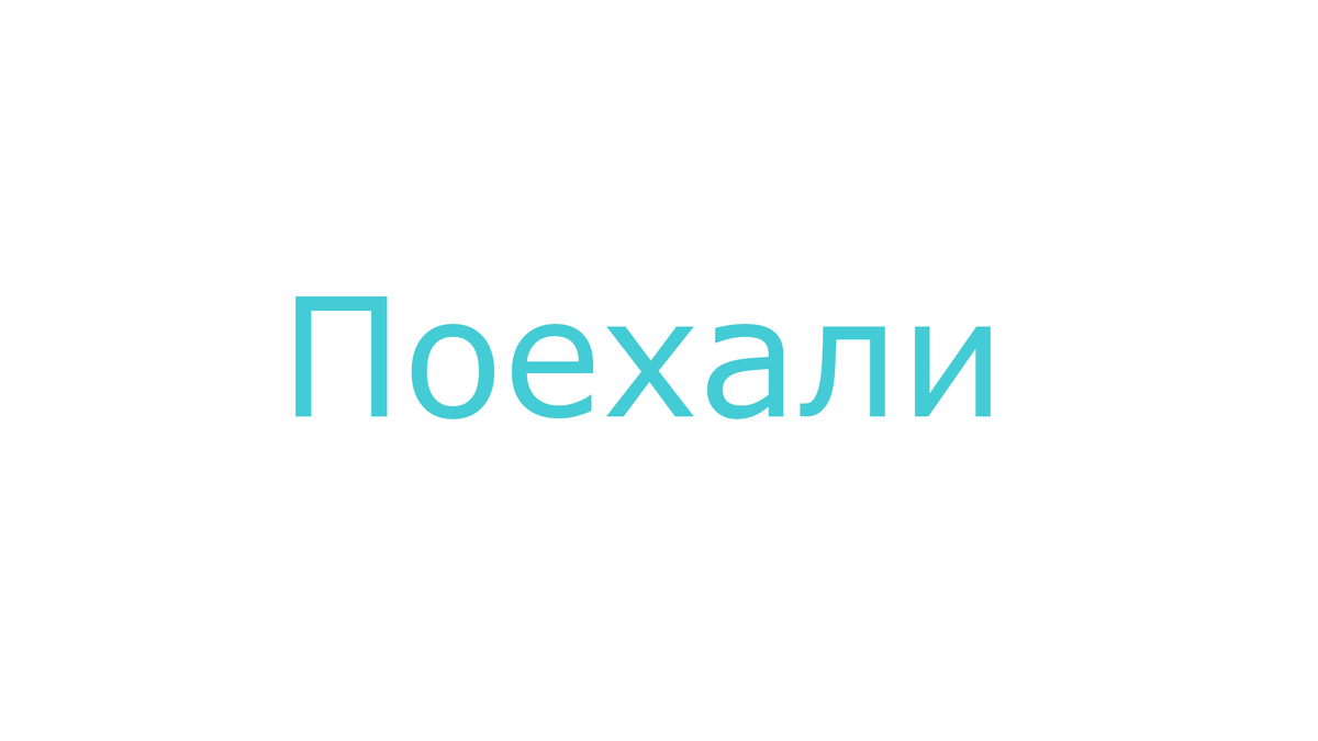 Поехали