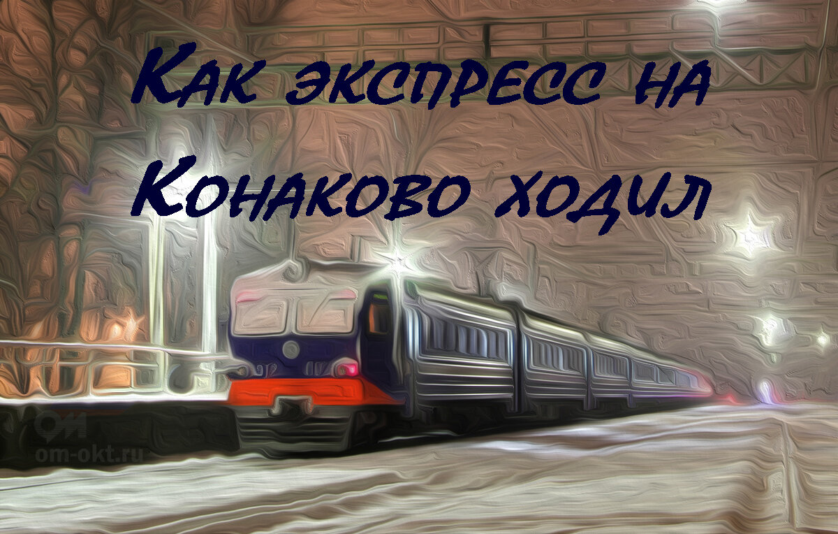 Как экспресс из Москвы в Конаково ходил | Октябрьская магистраль | Дзен