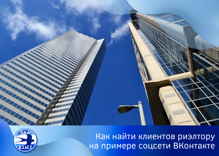 Как найти клиентов риэлтору на примере соцсети ВКонтакте