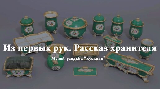 Из первых рук. Рассказ хранителя музея-усадьбы. История зеркала Императорского фарфорового завода