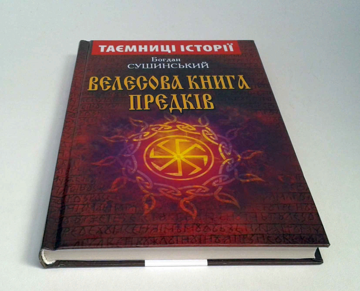 Велесов читать. Велесова книга. Книга Велеса дощечки. Велесова книга Гнатюк. Велесова книга русские веды.