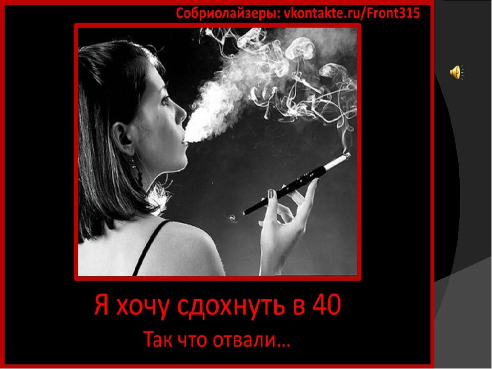 Хочешь курить кури слушать. Смешные картинки про курение и алкоголь. Хочу курить. Картинка хочу курить. Я не хочу курить.