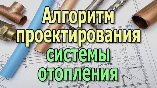 Алгоритм проектирования системы отопления Что учитывать в расчете системы отопления