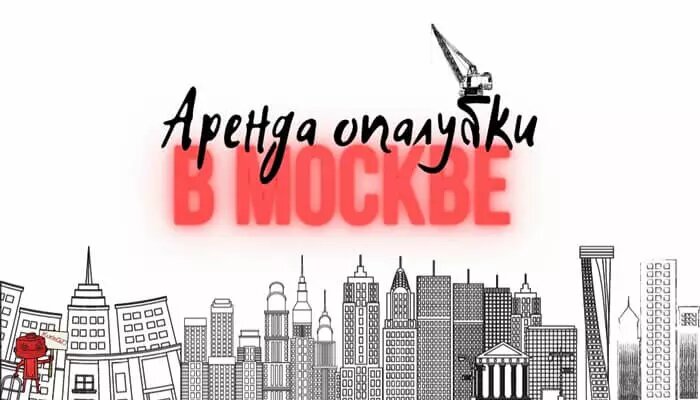 Лучшие компании по аренде опалубки в Москве и Подмосковье