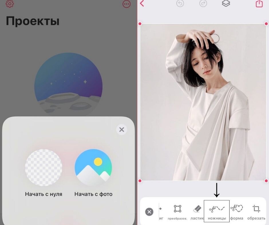 Загружаем фотографию через "начать с фото" и выбираем функцию "ножницы".