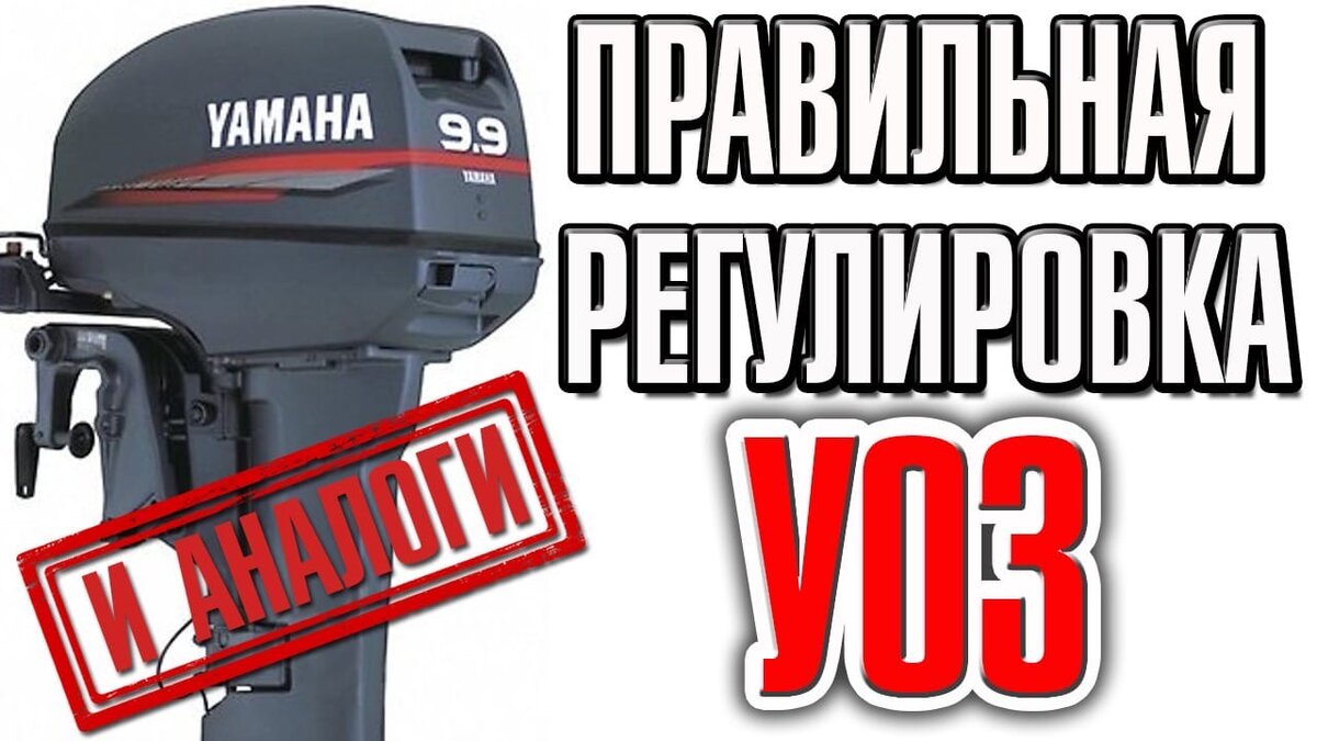 Регулировка угла опережения зажигания на аналогах YAMAHA 9.9-15 | Все про  Лодки и Лодочные Моторы | Дзен