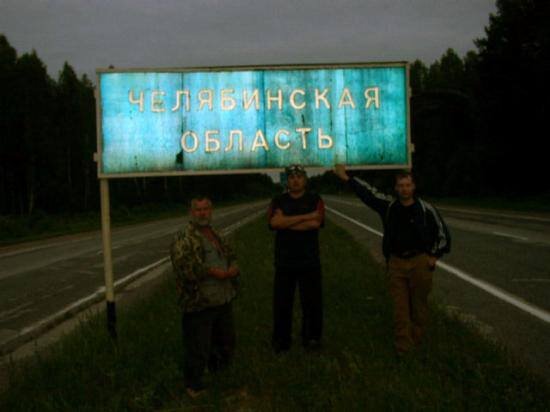 Возвращаемся в Челябинскую область