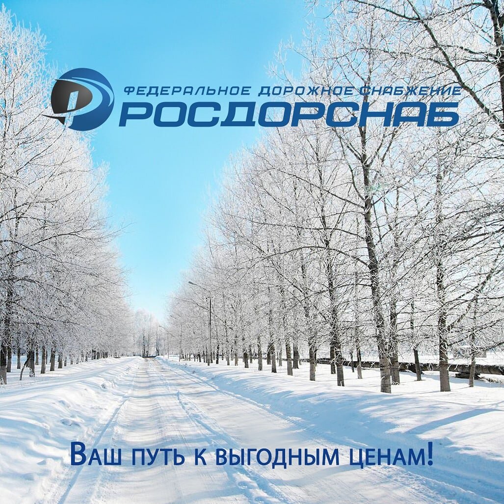 РОСДОРСНАБ