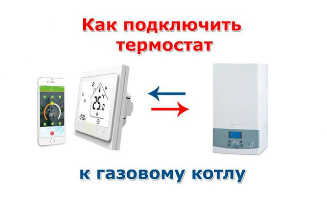 Как подключить комнатный термостат к газовому котлу для отопления схема подключения