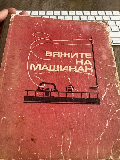 Вязание на вязальной машине – книги, курсы и онлайн-обучение