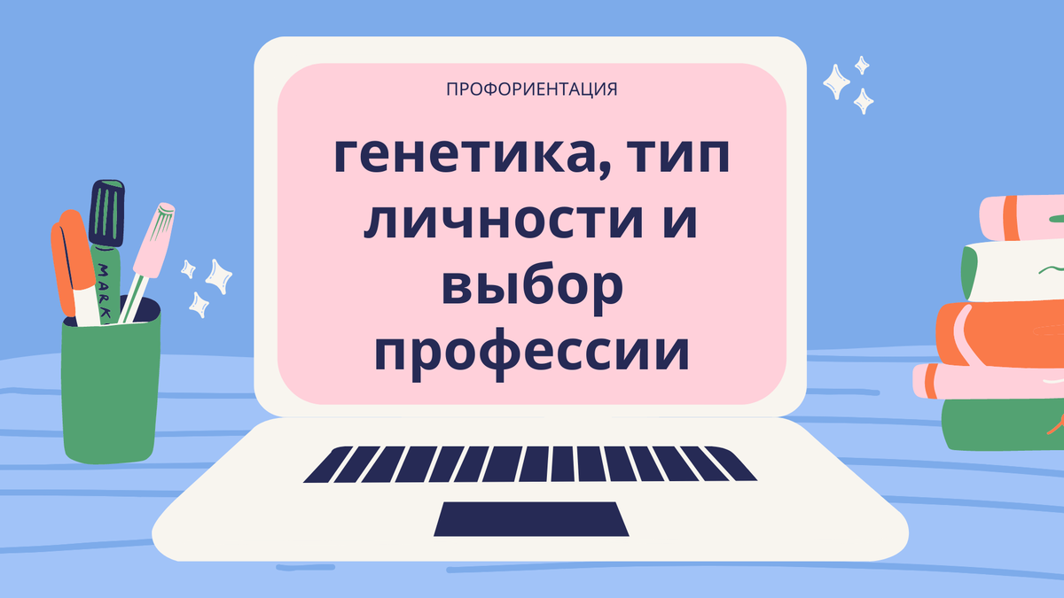 Профориентация 