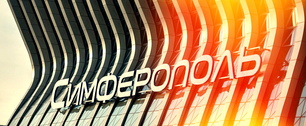 Международный аэропорт Симферополь имени И.К. Айвазовского