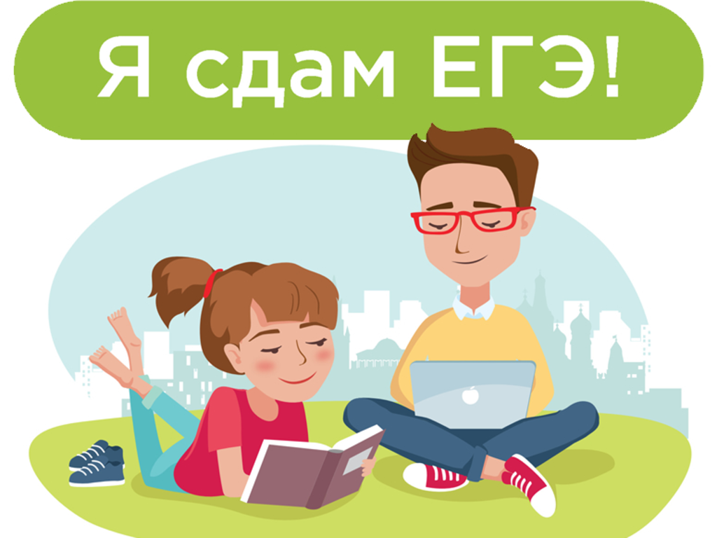 Готов к огэ. Я сдам ЕГЭ. ЕГЭ иллюстрации. Готовимся к ЕГЭ картинки. Подготовка к экзаменам рисунок.