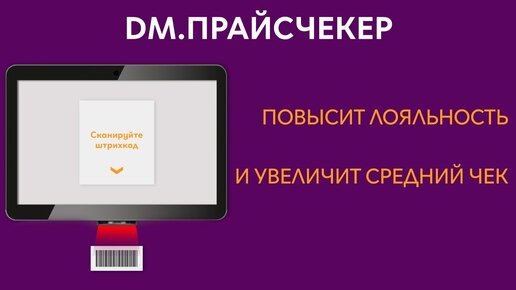 Обзор ПО DM.Прайсчекер для информационных киосков