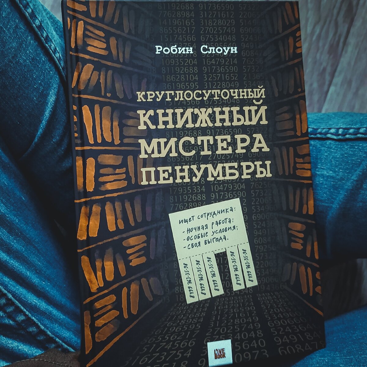 Круглосуточный книжный мистера пенумбры