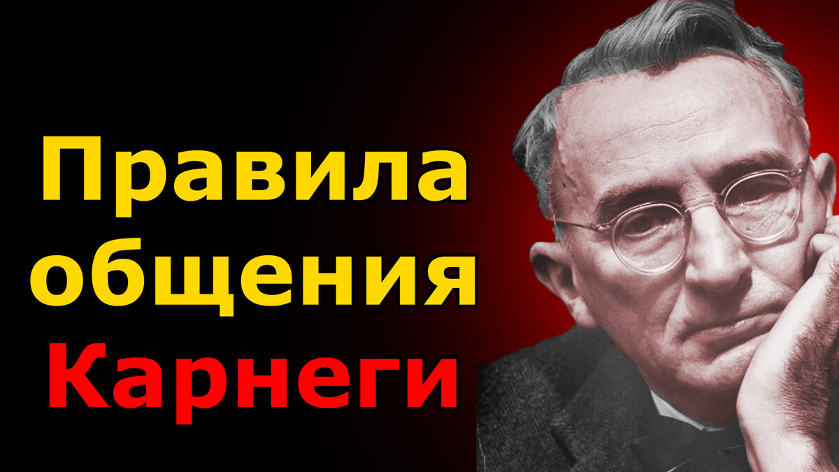 Деил карнеги. Дейл Карнеги. Дейл Карнеги 6 способов располагать к себе людей. Шесть способов располагать к себе людей Дейл Карнеги. 5 Советов от Дейла Карнеги, которые помогут расположить к себе людей.