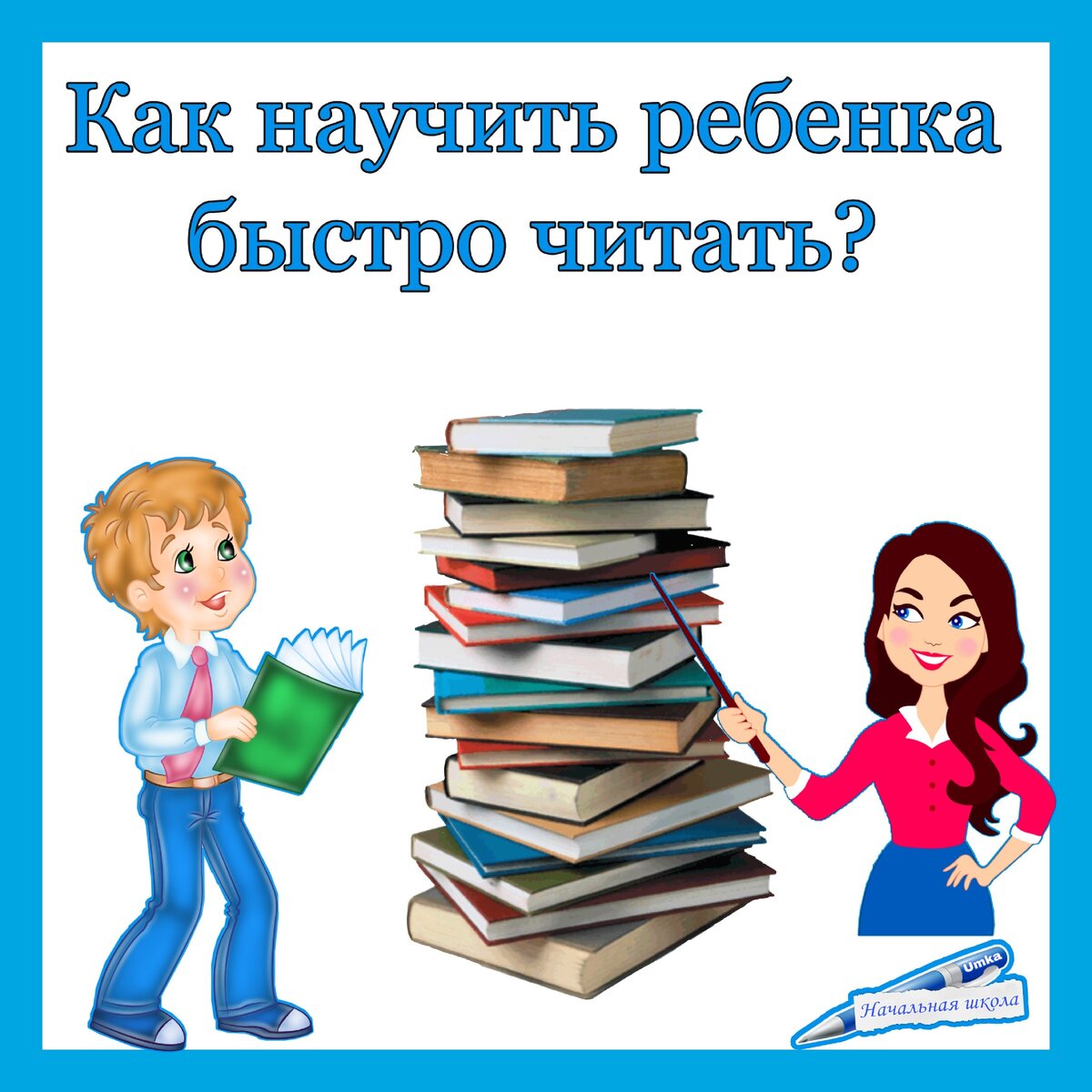 КАК НАУЧИТЬ РЕБЕНКА БЫСТРО ЧИТАТЬ И ПОНИМАТЬ СМЫСЛ ПРОЧИТАННОГО ТЕКСТА! |  УМКА Начальная школа | Дзен