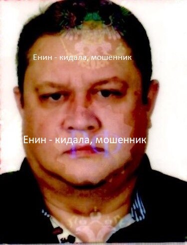 Енин кидала
