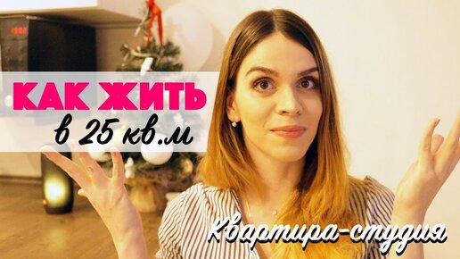 Рассказываю, как жить в квартире-студии 25 кв.м. с ребенком/ Откровенная ПРАВДА ЖИЗНИ