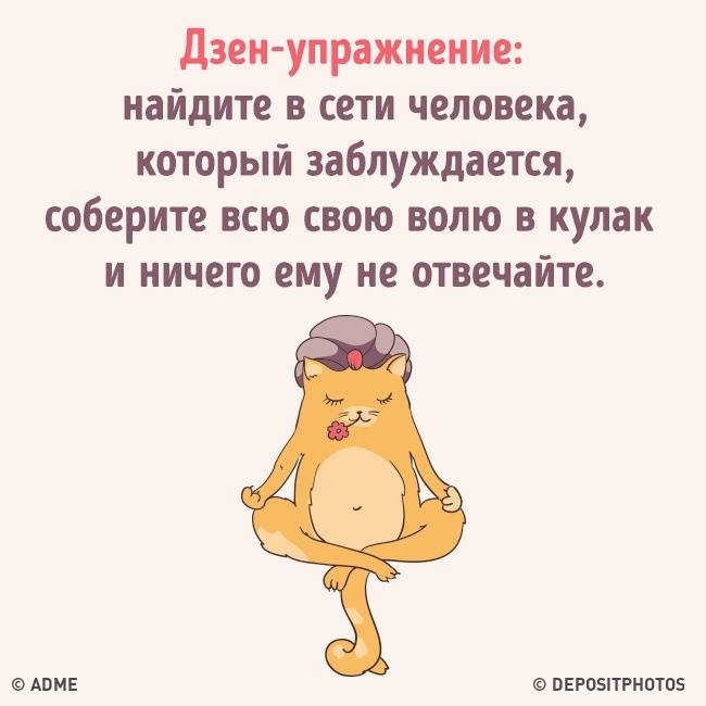 Жизнь после читать дзен. Дзен упражнение найдите человека который заблуждается. дзен карикатура. дзен приколы. дзен упражнения.