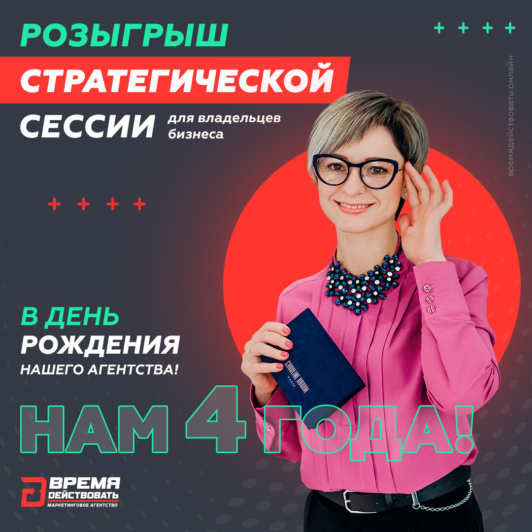 Розыгрыш стратегической сессии от Анны Асадовой, маркетолога, спикера, руководителя маркетингового агентства "ВРЕМЯ ДЕЙСТВОВАТЬ"
