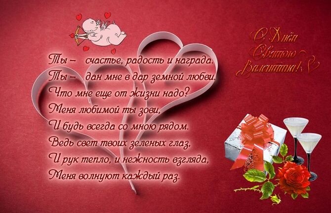Поздравления с Днем святого Валентина парню, любимому мужчине, мужу - натяжныепотолкибрянск.рф