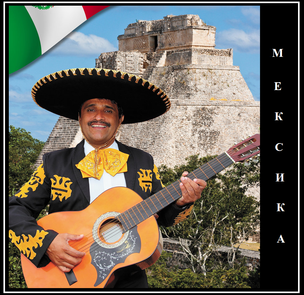 мексиканец - ярки пример смешанного этноса: испанец + индеец (изображение взято из открытых источников)