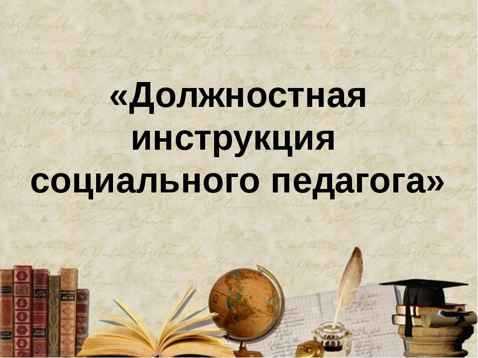 Должностная инструкция социального педагога. Социальный педагог должностные обязанности. Должностные обязанности соц педагога. Функциональные обязанности социального педагога.
