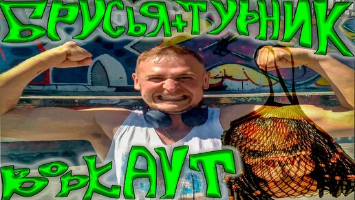 НИЧЕГО ЛИШНЕГО БРУСЬЯ и ТУРНИК КАЖДЫЙ ДЕНЬ