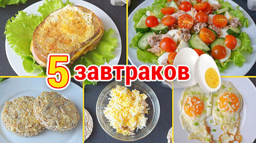 5 рецептов завтрака быстро