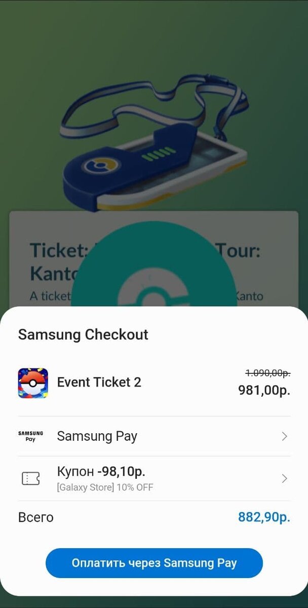 Стоимость билета при покупке через Samsung Pay