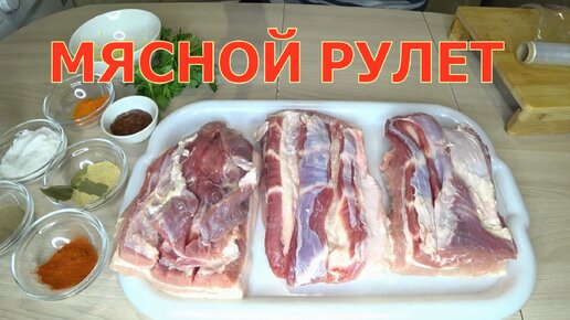 Рулет мясной из свинины