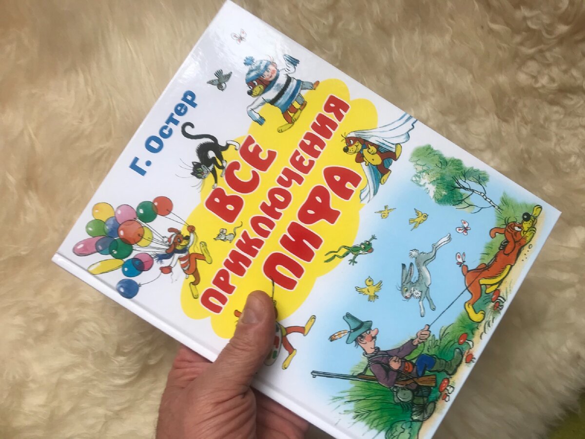 «Все приключения Пифа». Книжка-картинка. Григорий Остер, художник Владимир Сутеев. 