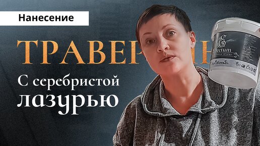 Простые идеи для ремонта стен! Наносим декоративную штукатурку Травертин