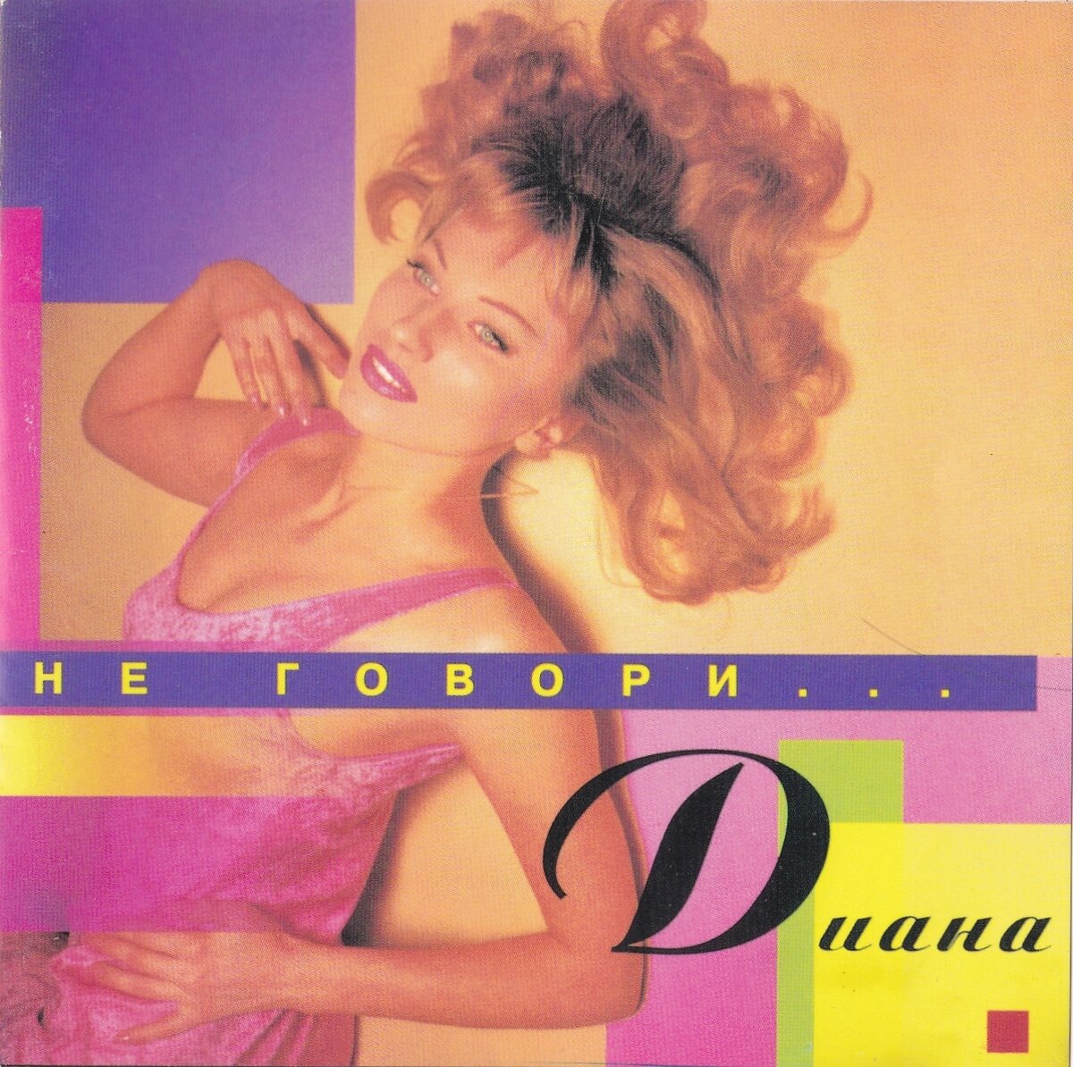 Обложка альбомы группы "Диана". Позже, группа под руководством Вячеслава Тюрина стала называться "Рефлекс