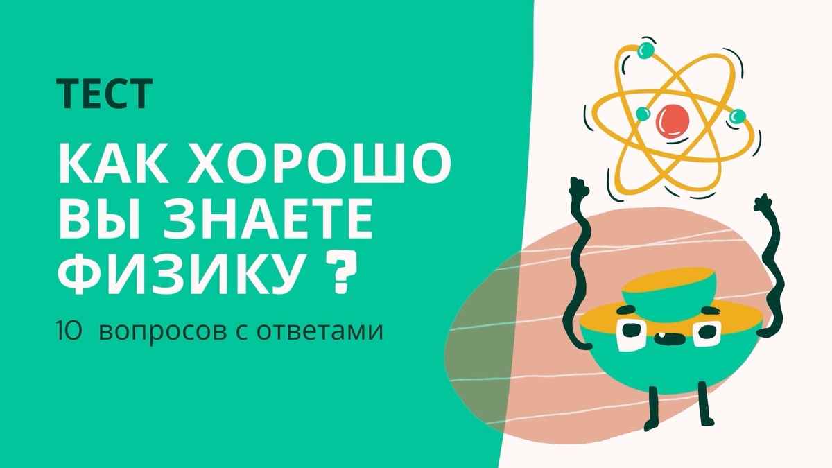 авторский тест по физике