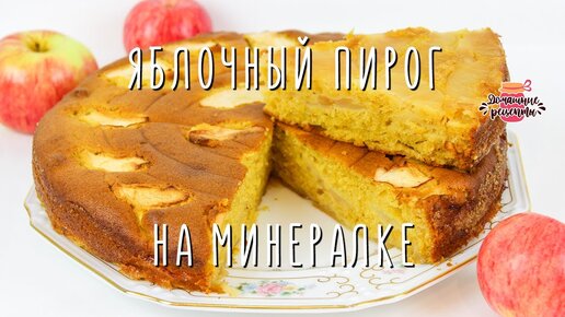 Пирог на минералке