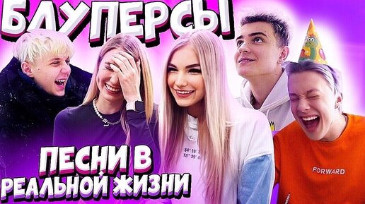 КАК СНИМАЛИ ПЕСНИ В РЕАЛЬНОЙ ЖИЗНИ // BLOOPERS