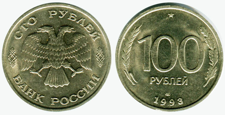 Рубли 1993 года фото