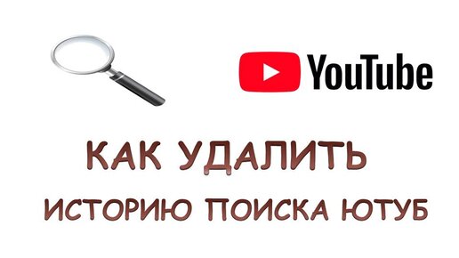 История поиска ютуб