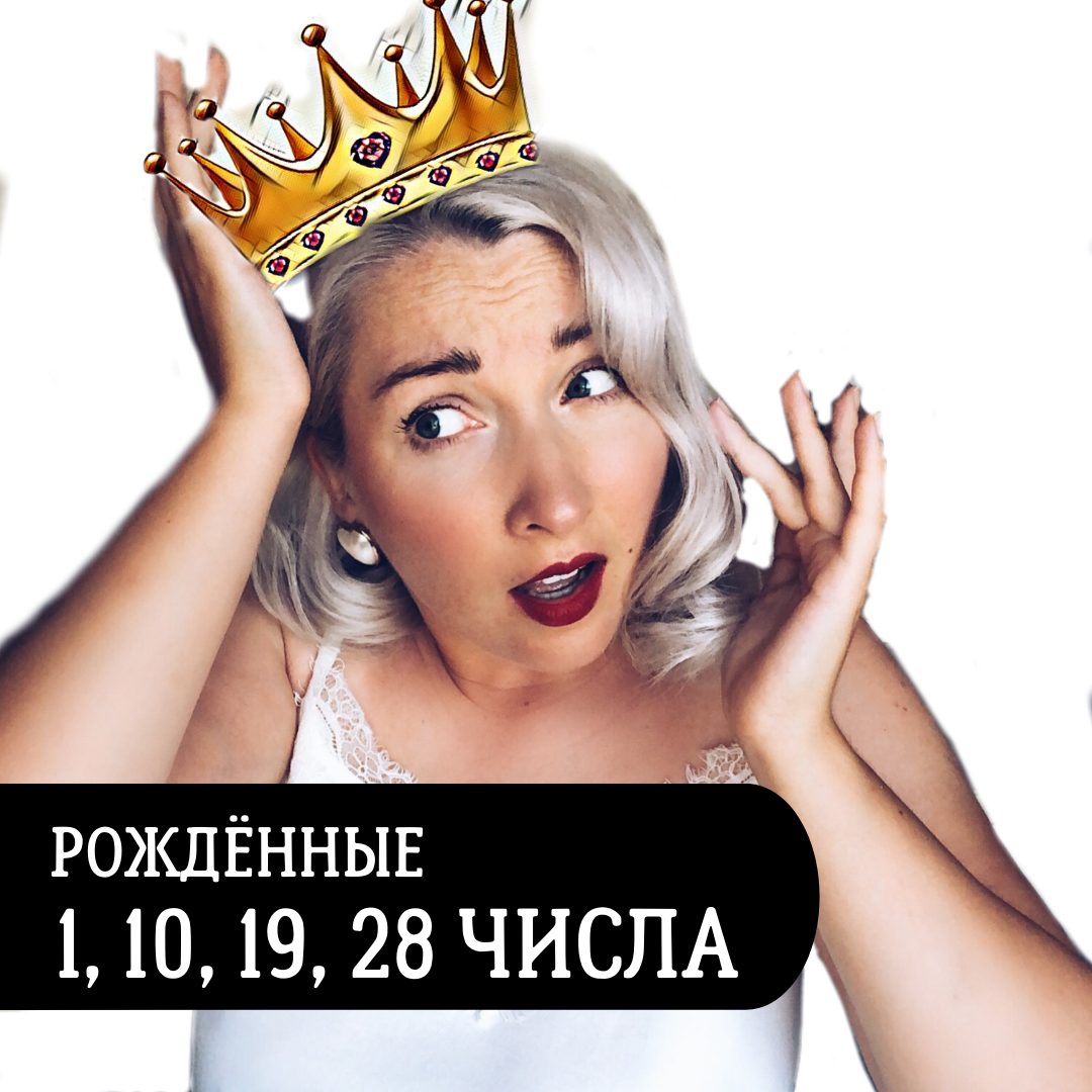 Солнце. Рождённые 1, 10, 19, 28 числа. Нумерология