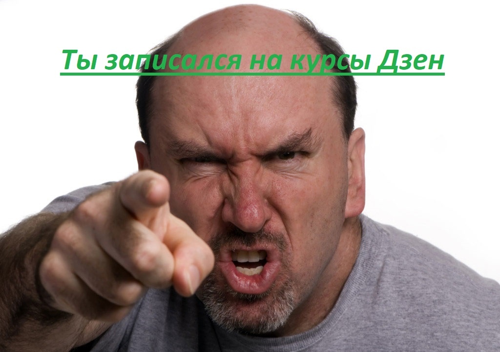 Картинка с Яндекса по запросу  - сердитый мужик.