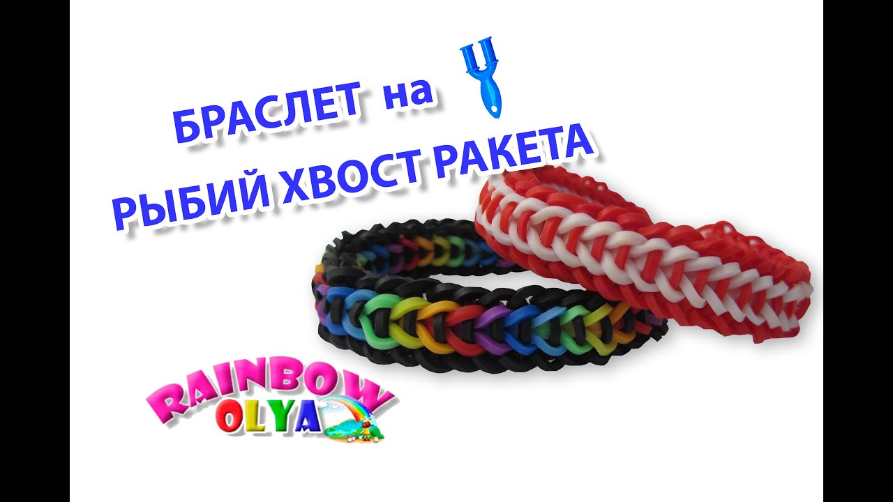 браслет СТРЕЛА ЛЮБВИ из резинок RAINBOW LOOM BANDS на рогатке