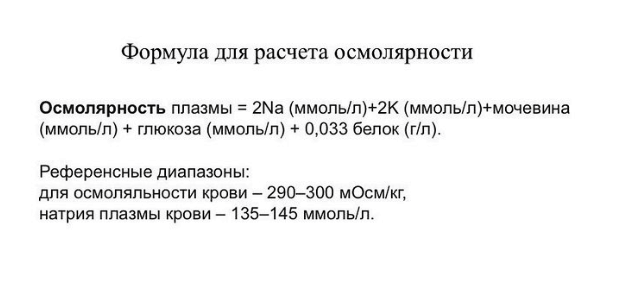 Формула для расчета осмолярности